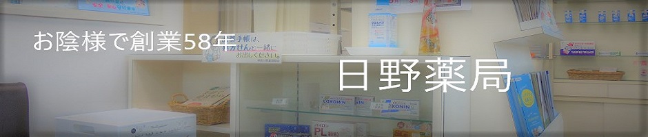 日野薬局　横浜　港南区　Hino Pharmacy　