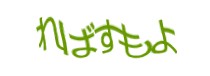 認証画像